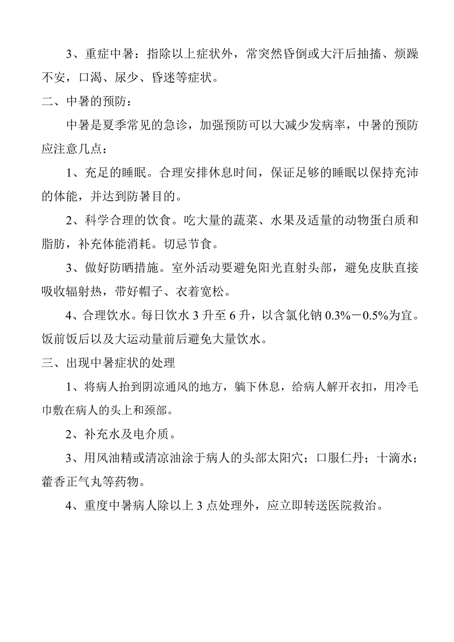 防高温中暑防雷电防地震知识_第2页