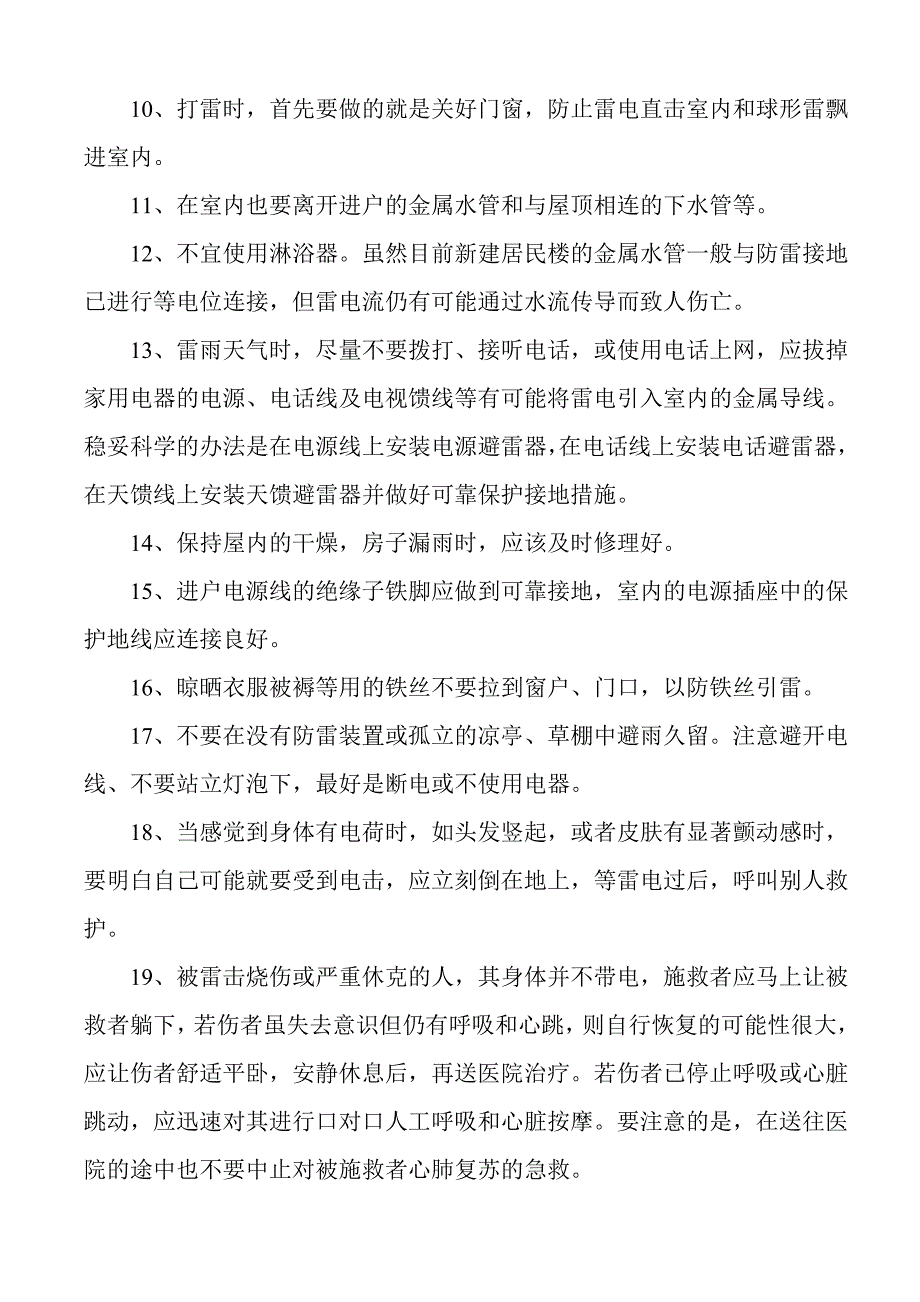 防高温中暑防雷电防地震知识_第4页