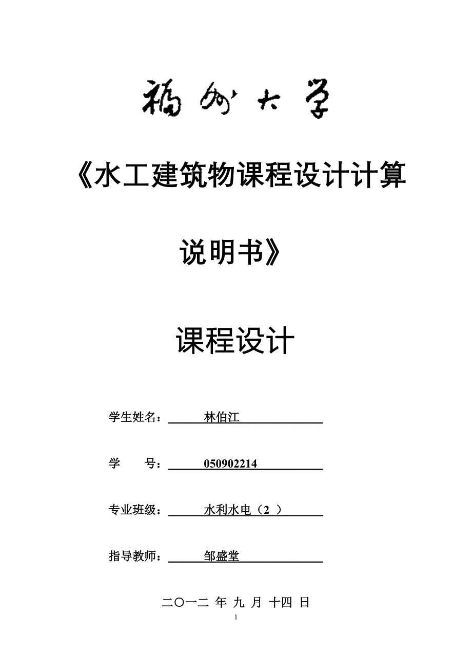 福州大学拱坝课程设计计算说明书_第1页