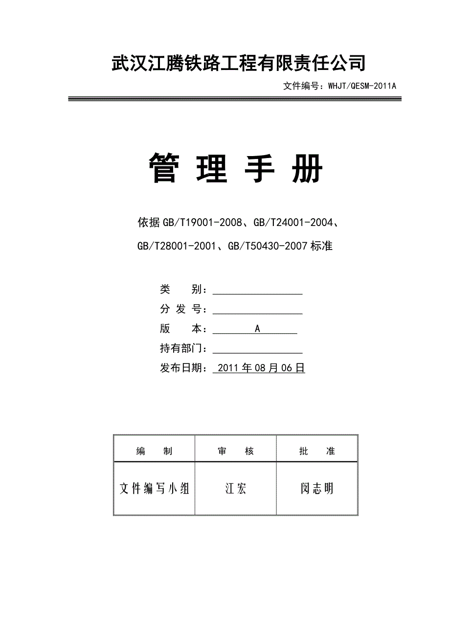 铁路工程施工企业质量、环境和职业健康安全管理体系管理手册_第1页