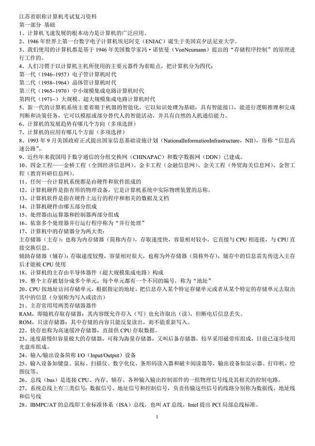 江苏省职称计算机考试复习资料