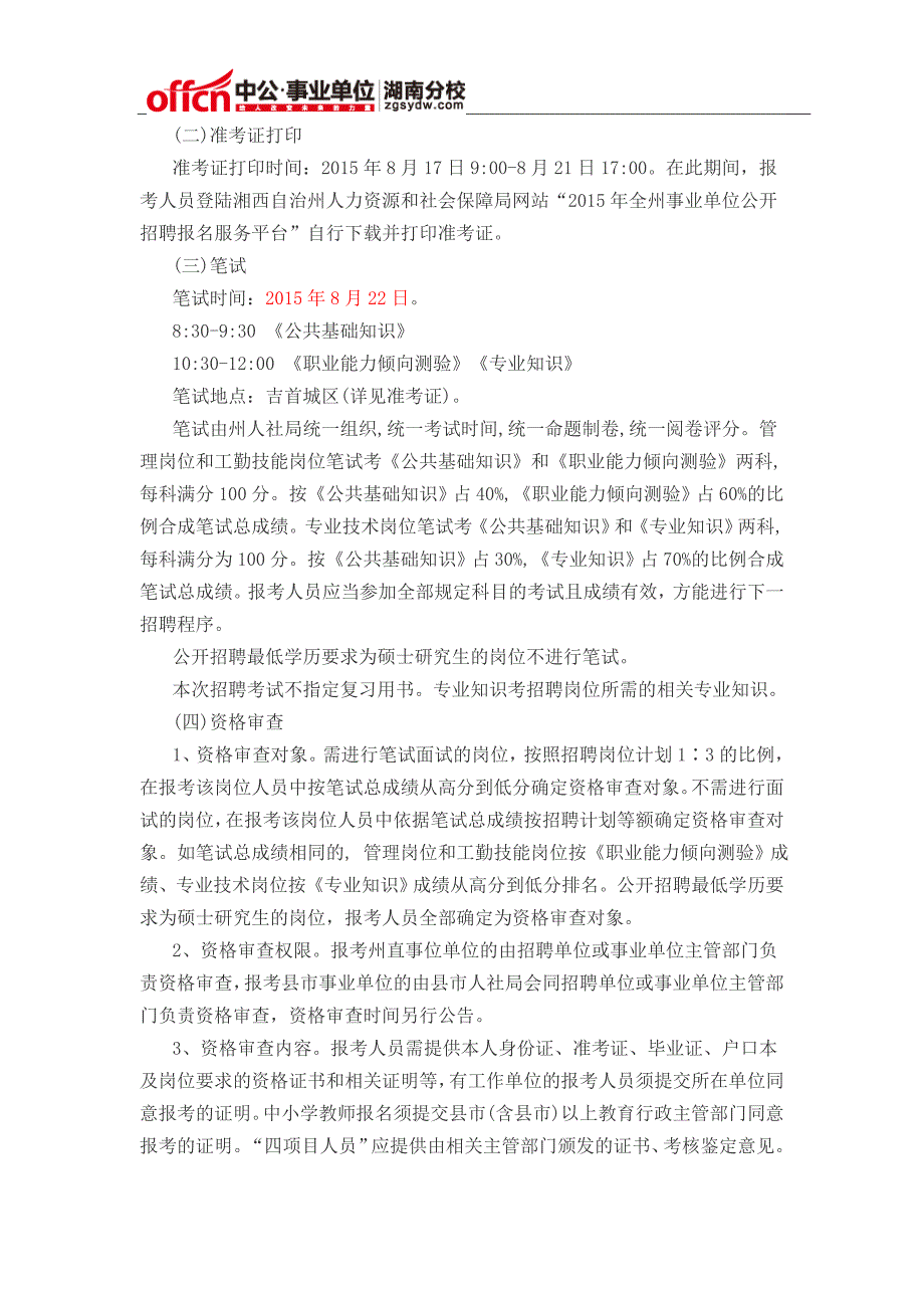 湖南湘西自治州事业单位招聘602人简章2015_第4页