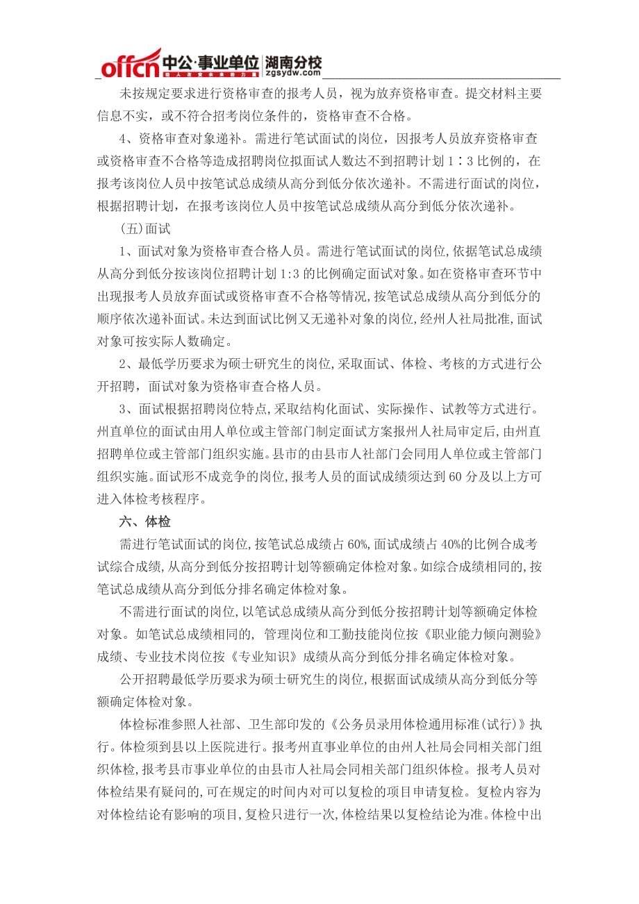 湖南湘西自治州事业单位招聘602人简章2015_第5页