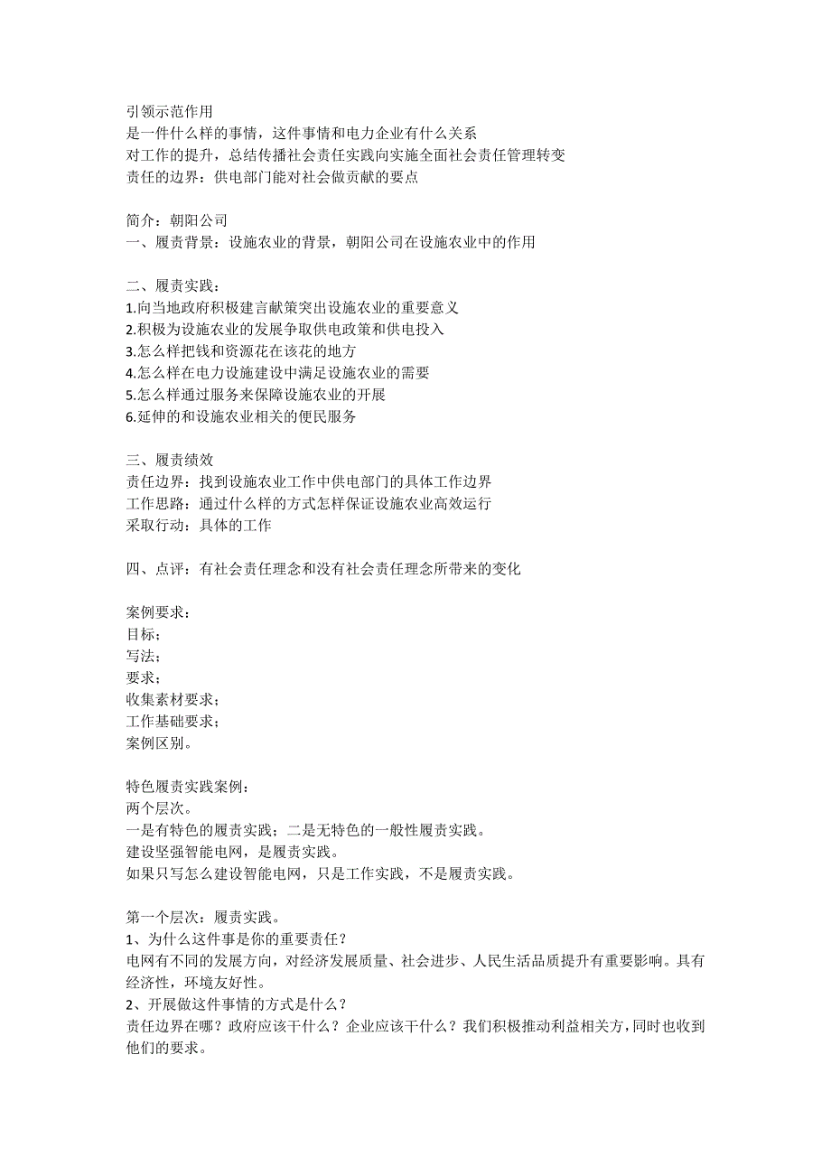 特色履责实践案例要求及示例_第1页