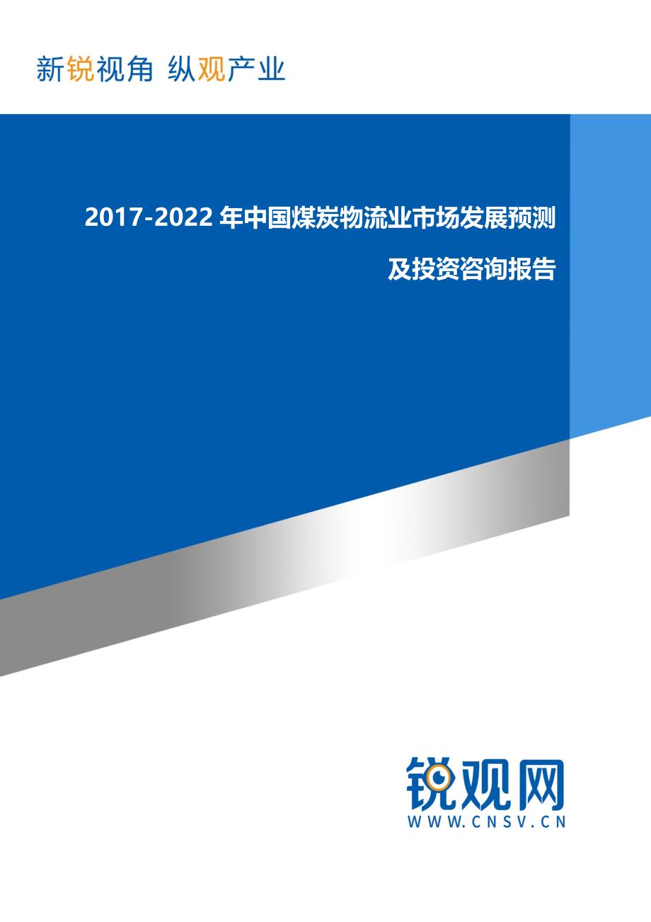 中国煤炭物流业市场发展预测及投资咨询报告(目录)研究报告_第1页