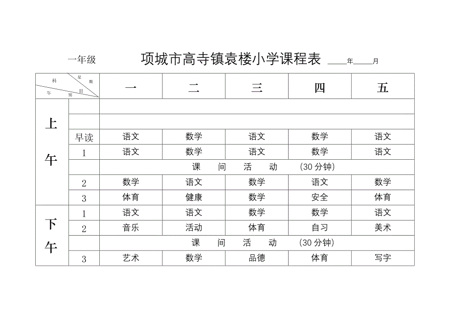 袁楼小学2012秋季课程表[1]_第1页