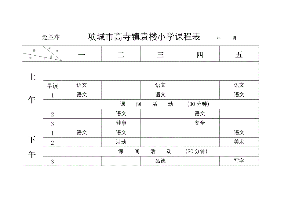 袁楼小学2012秋季课程表[1]_第2页