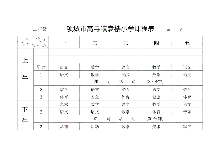 袁楼小学2012秋季课程表[1]_第4页