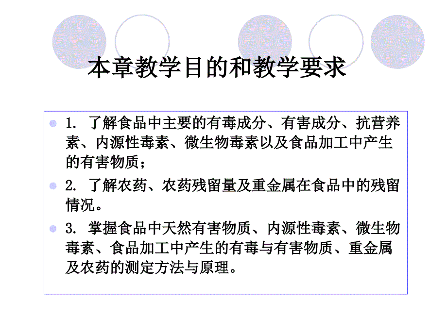 食品质量与安全实验技术(第五章+食品中有害..._第2页