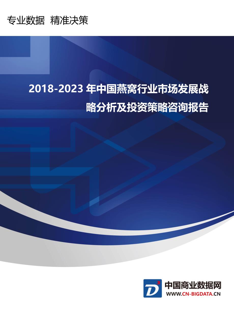 行业趋势预测-2018-2023年中国燕窝行业市场发展战略分析及投资策略咨询报告(目录)_第1页