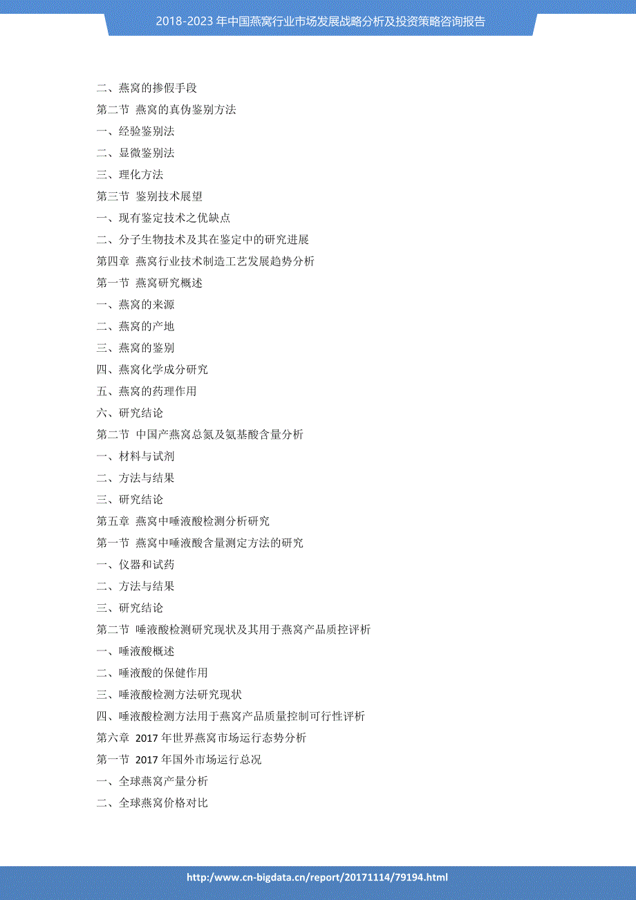 行业趋势预测-2018-2023年中国燕窝行业市场发展战略分析及投资策略咨询报告(目录)_第3页
