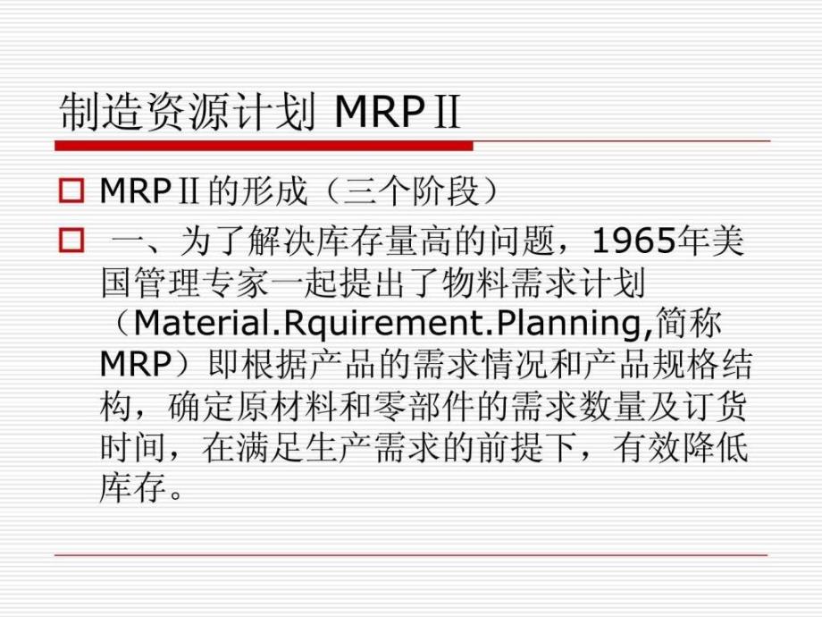 制造资源计划ppt课件_第1页