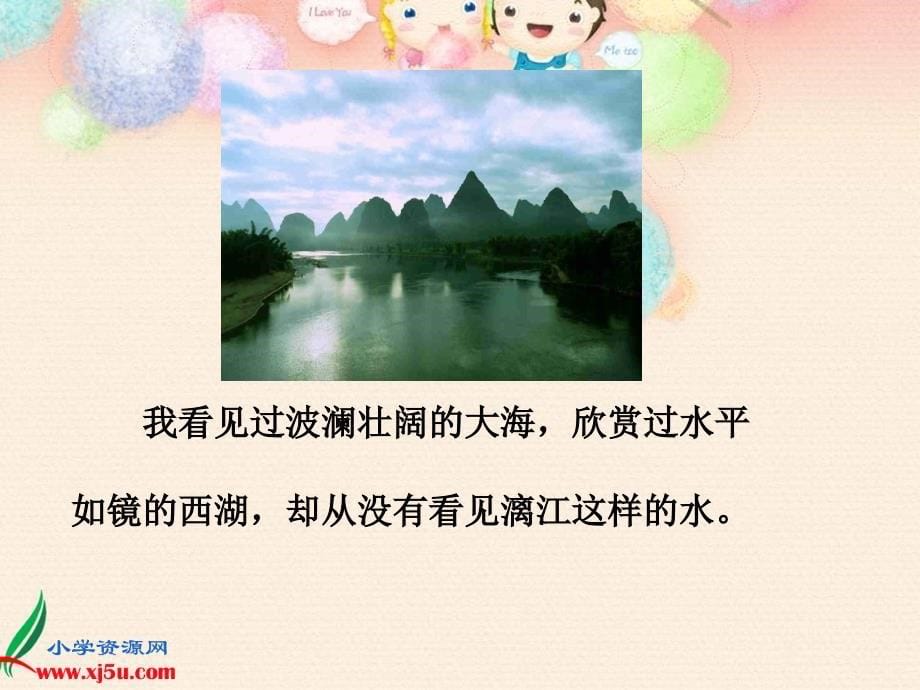 北京版五年级语文下册课件桂林山水3_第5页