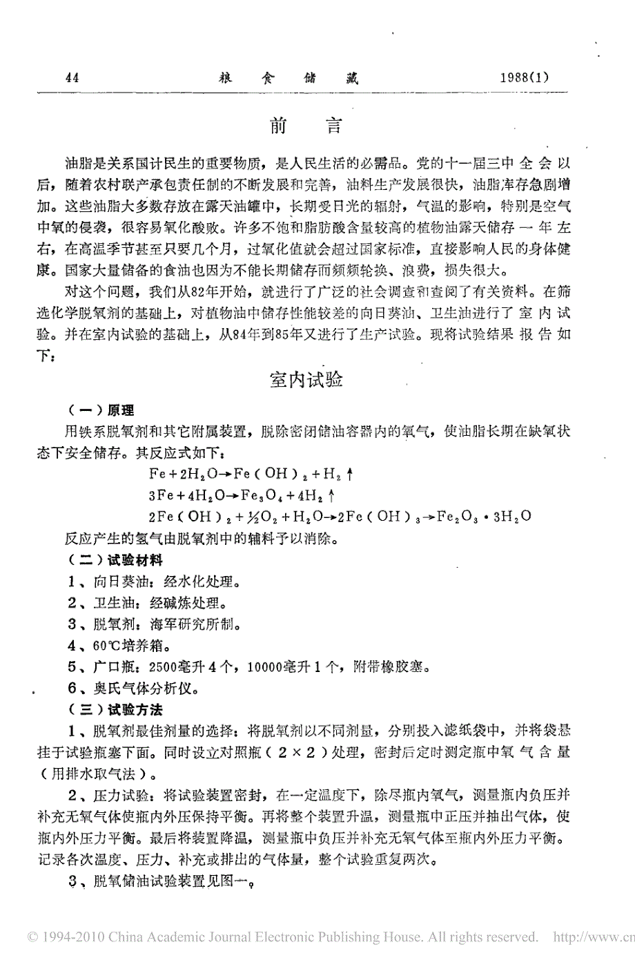 食用植物油脱氧储存技术的研究_第2页