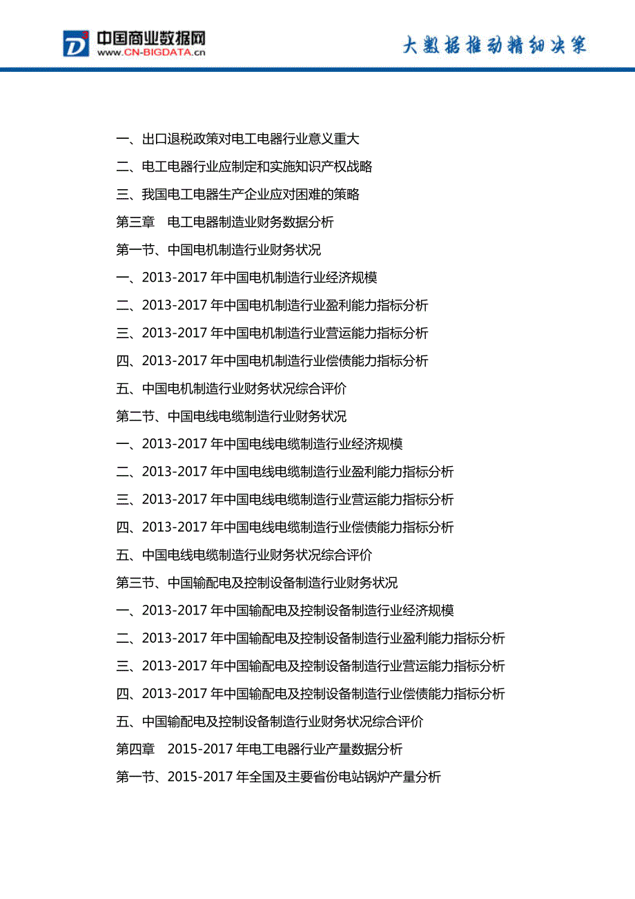 中国电工电器行业发展预测及投资战略报告(2017-2022)-目录_第4页