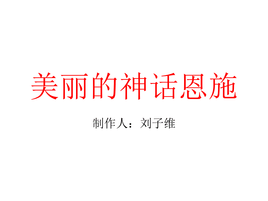 美丽的神话恩施_第1页