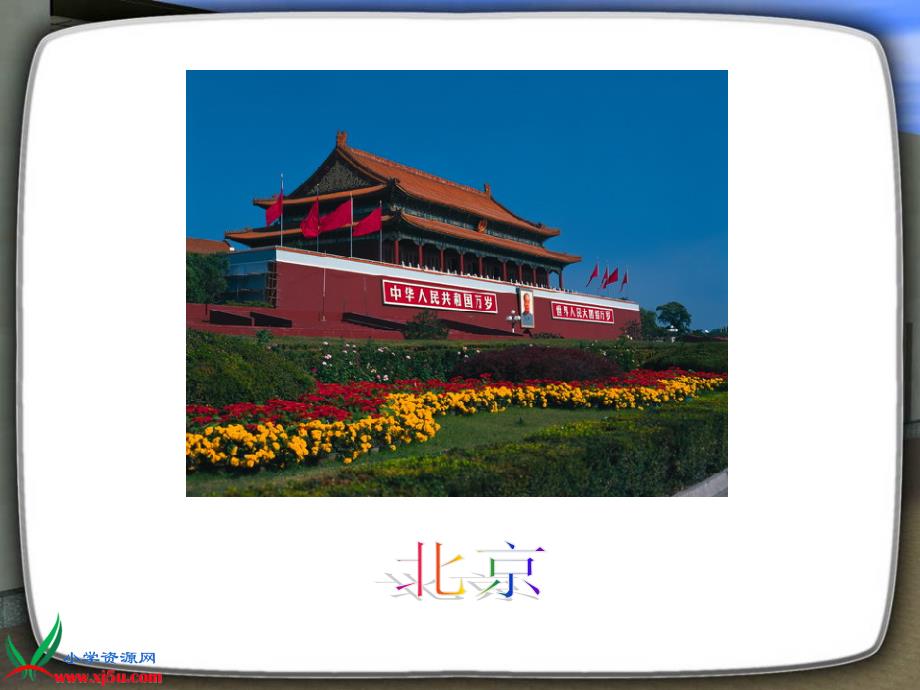 北京版六年级语文下册课件城市的标志2_第2页