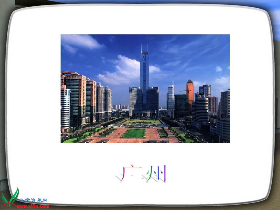 北京版六年级语文下册课件城市的标志2_第4页