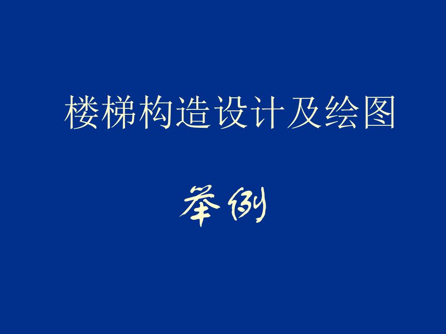 楼梯构造设计及绘图_第1页