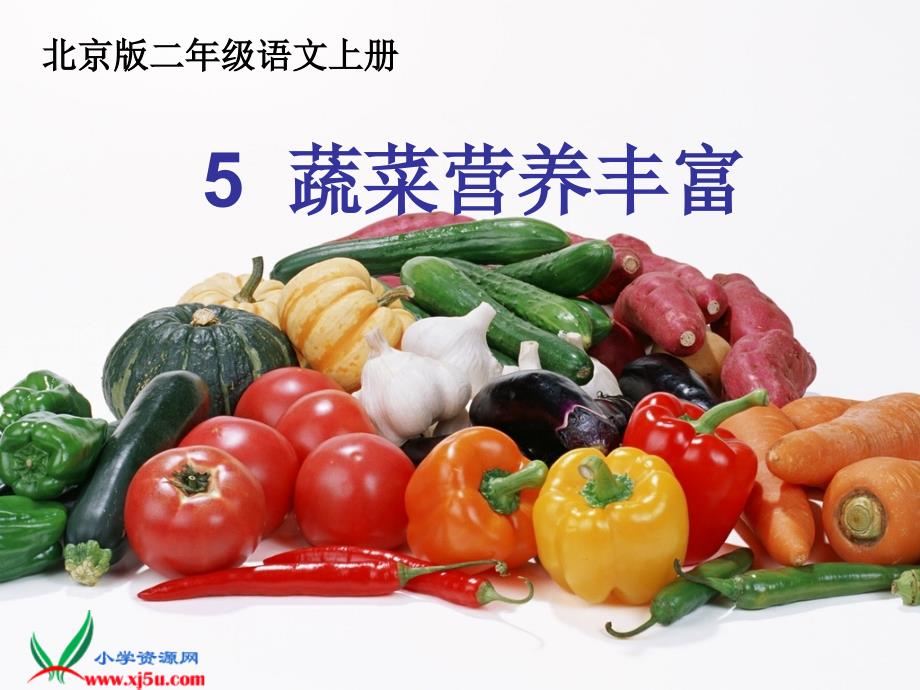 北京版二年级语文上册：课件蔬菜营养丰富1_第1页