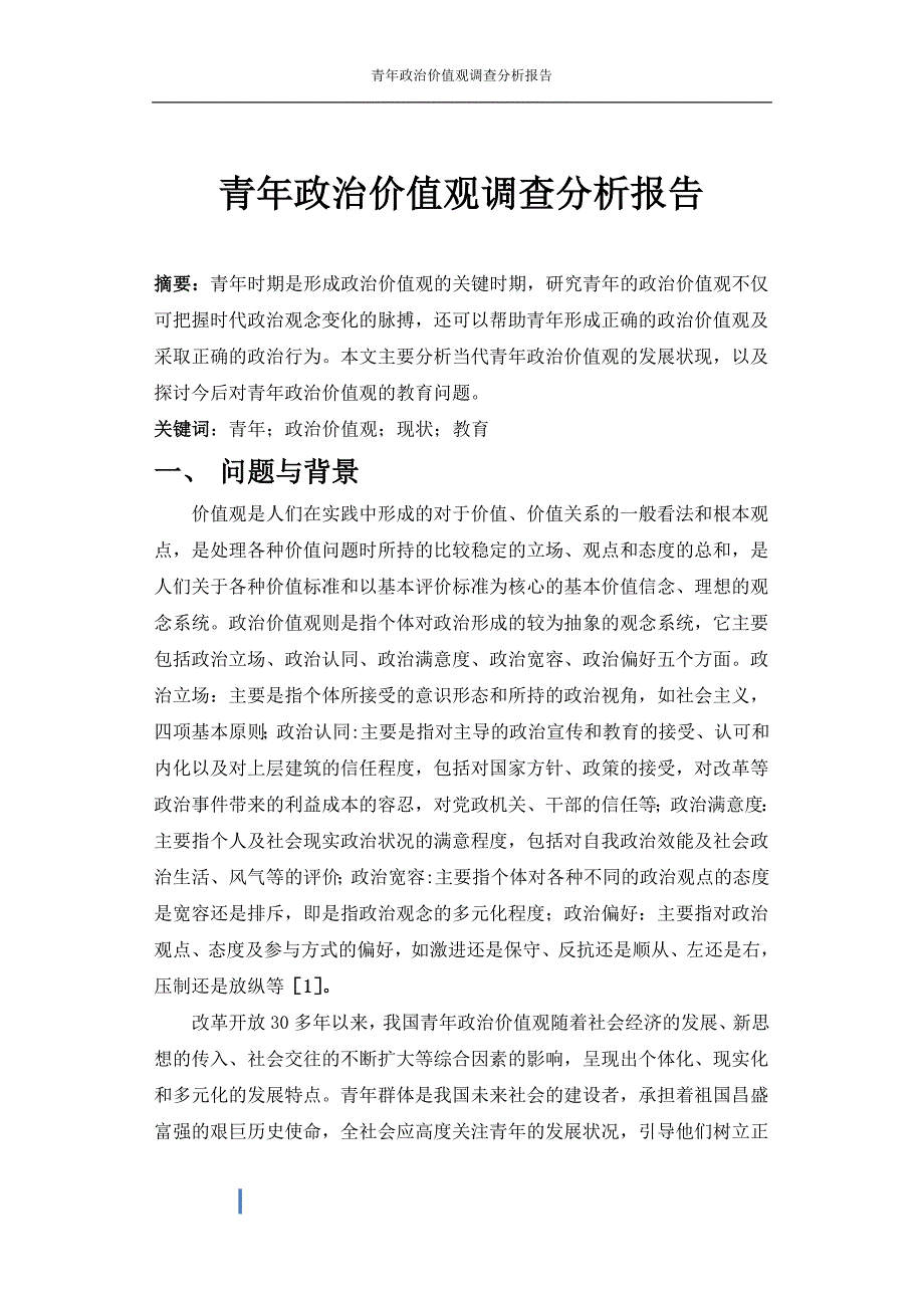 青年政治价值观调查报告_第2页