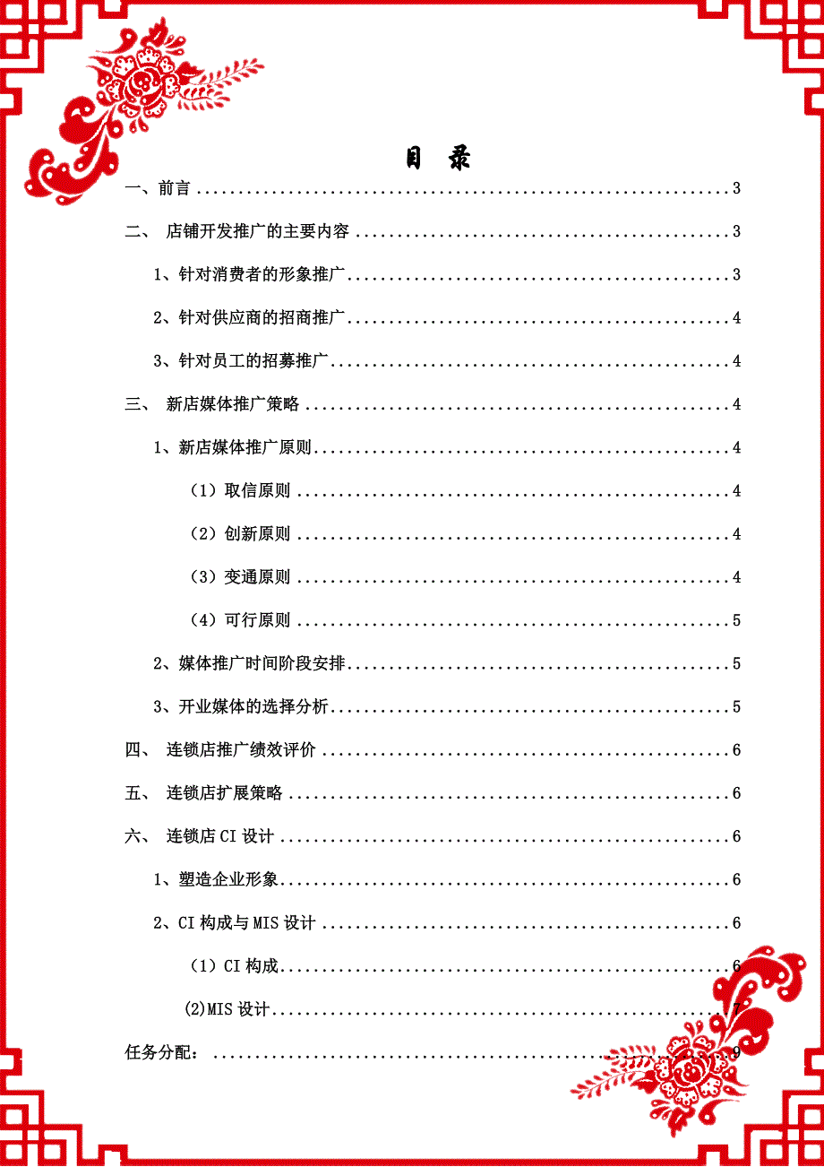 项目组一：项目十、连锁店推广方案_第2页