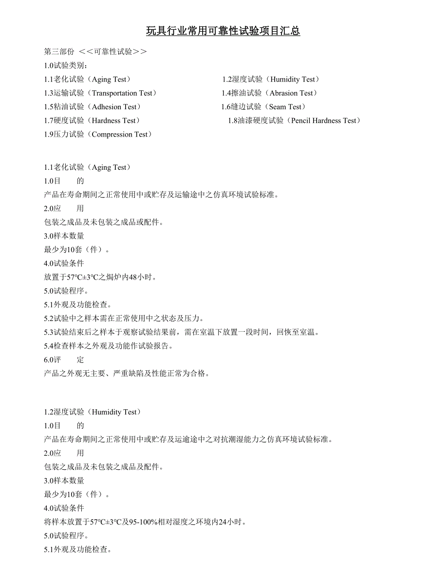 玩具行业常用可靠性试验项目汇总_第1页