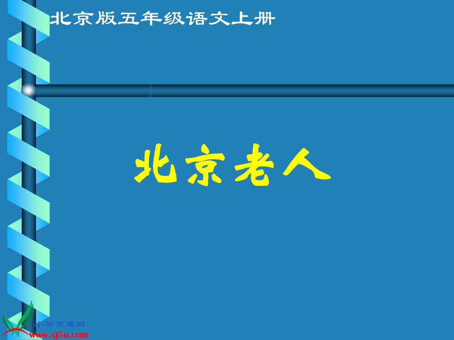 北京版五年级语文上册：课件北京老人1_第1页