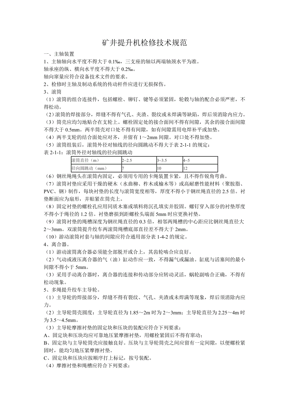 矿井提升机检修技术规范_第1页