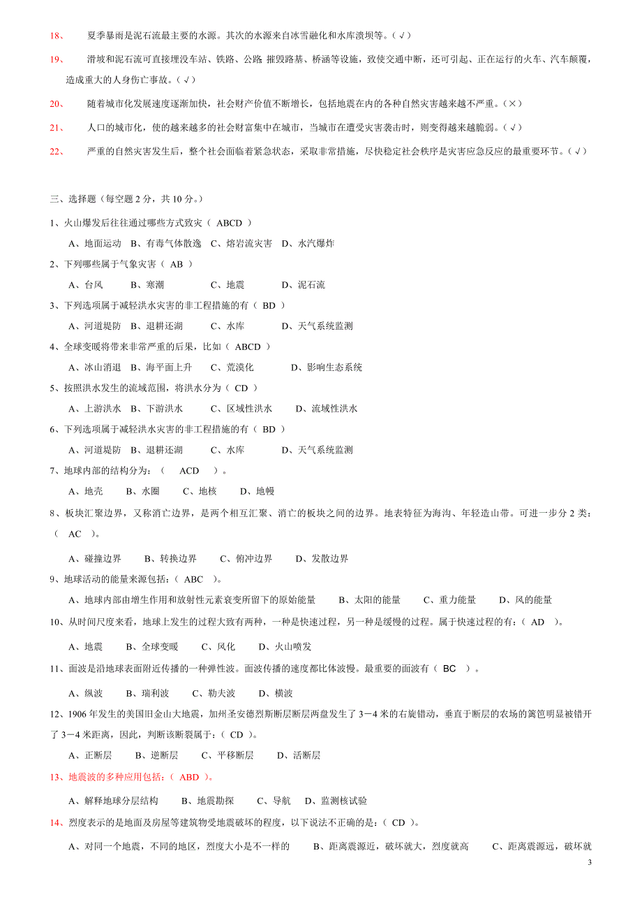 灾害学概论(题库)_第3页