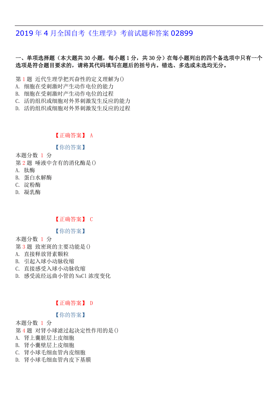 2019年4月全国自考《生理学》考前试题和答案02899_第1页