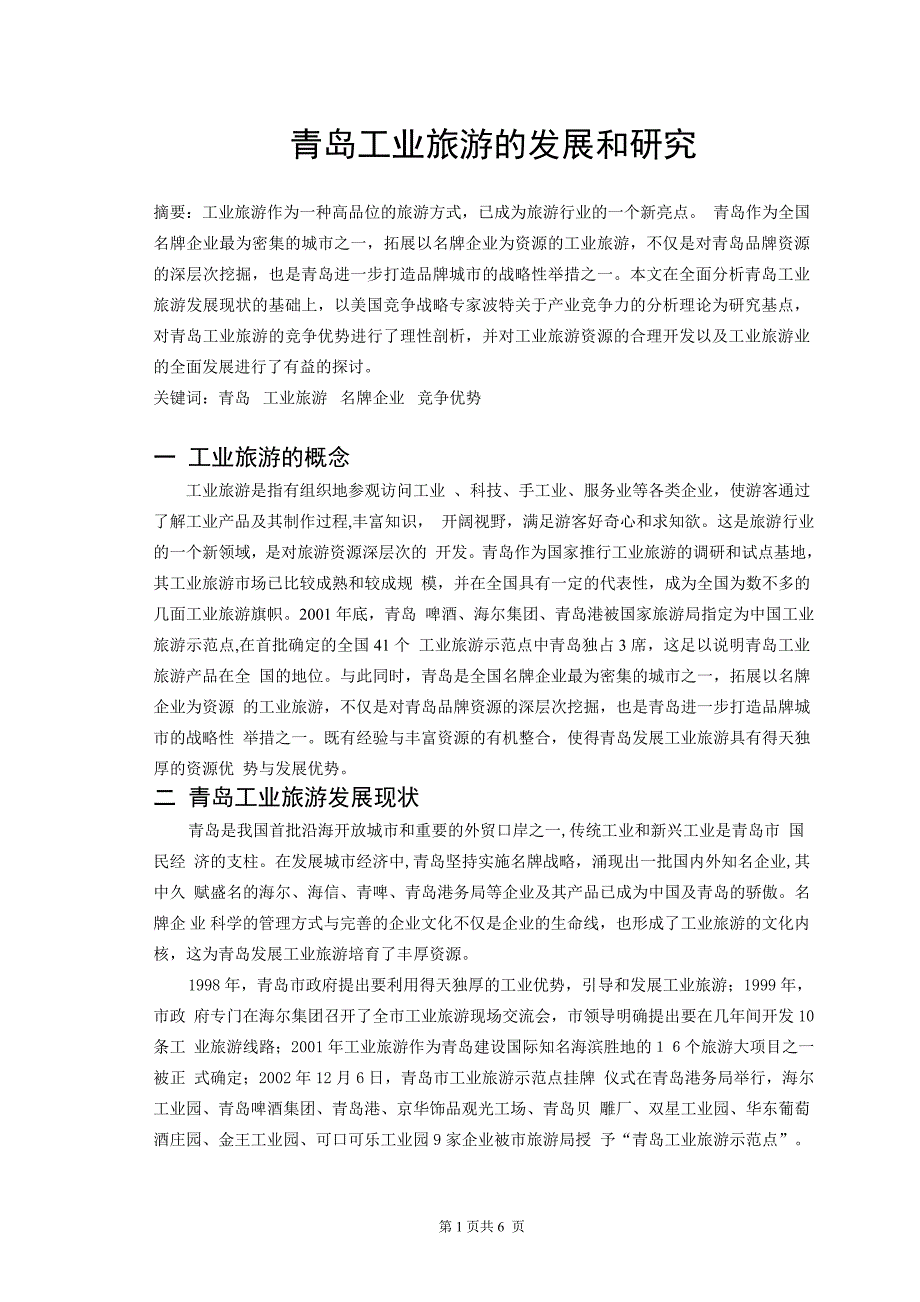 青岛工业旅游的发展和研究_第1页