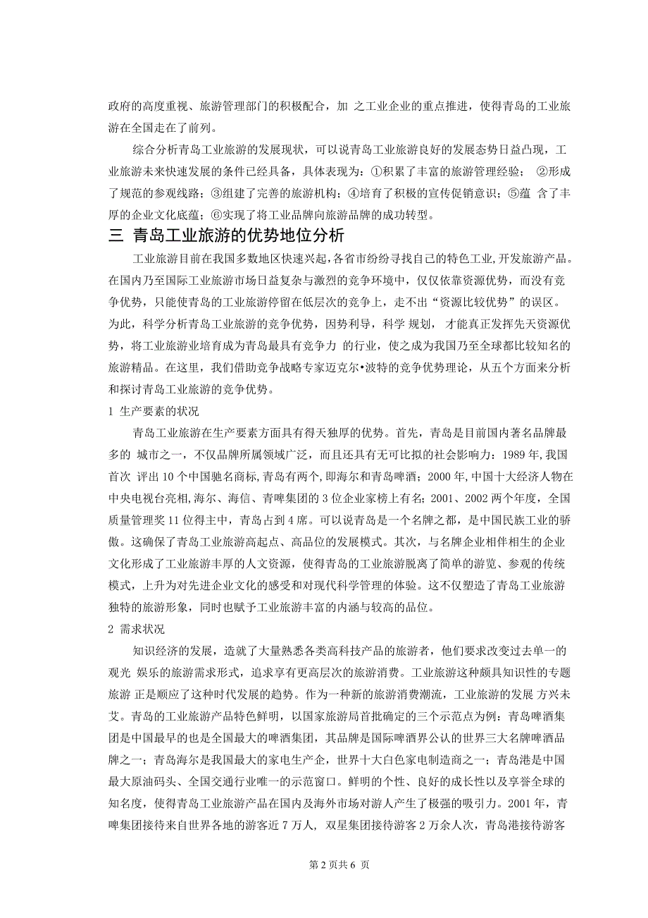 青岛工业旅游的发展和研究_第2页