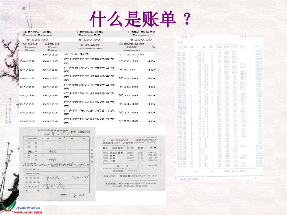 北京版三年级语文上册课件账单1_第4页