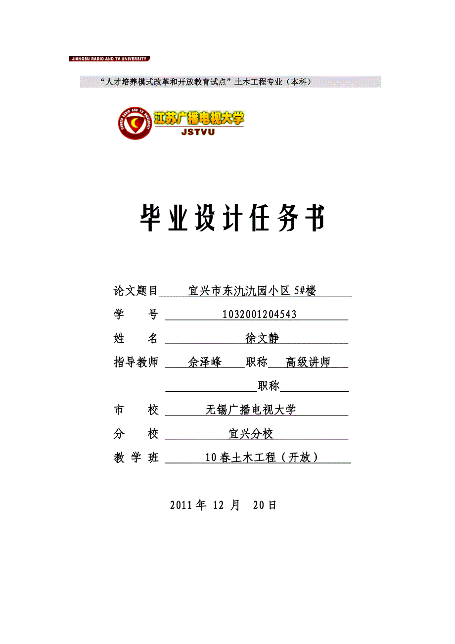 毕业设计-徐文静江苏广播电视大学宜兴市东氿氿园小区5#楼_第1页