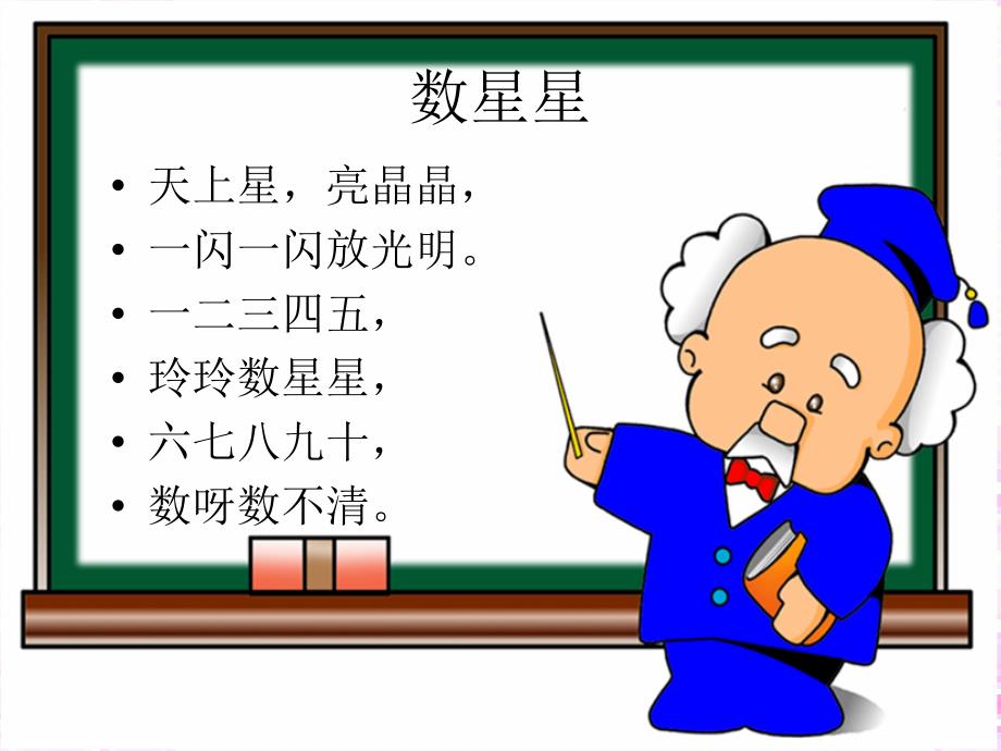 北京版一年级语文上册课件数星星_第3页