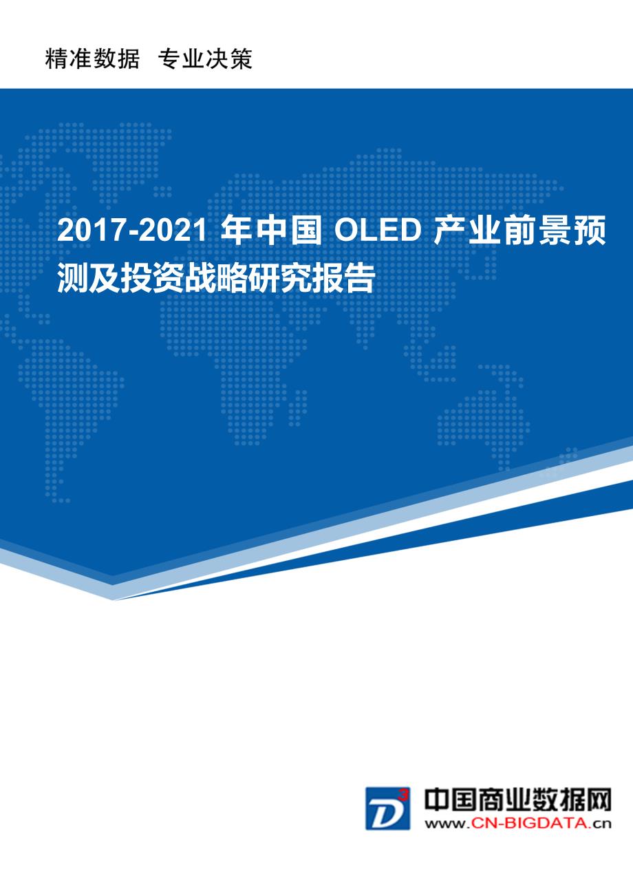 (目录)2017-2021年中国OLED产业前景预测及投资战略研究报告_第1页