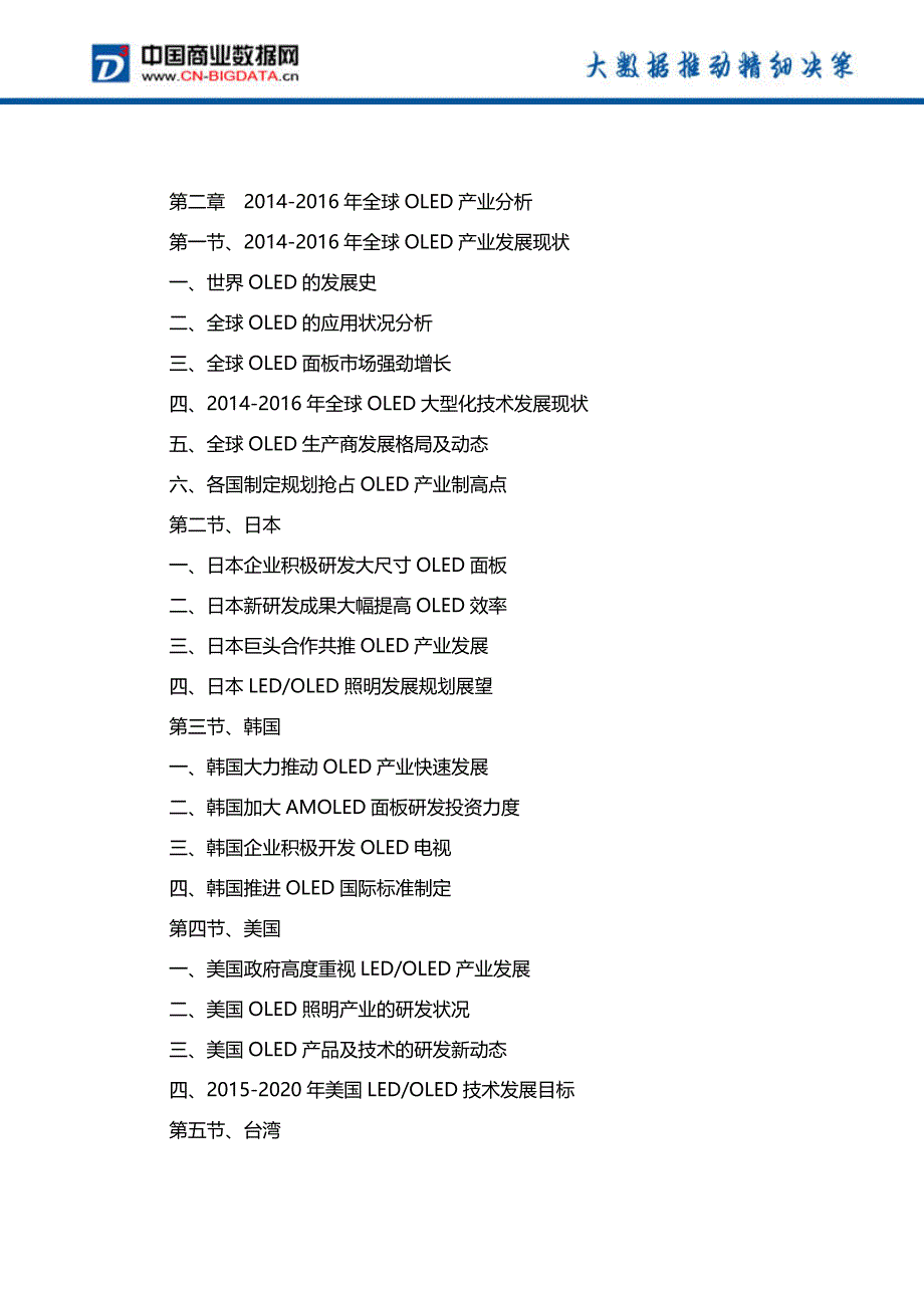 (目录)2017-2021年中国OLED产业前景预测及投资战略研究报告_第3页