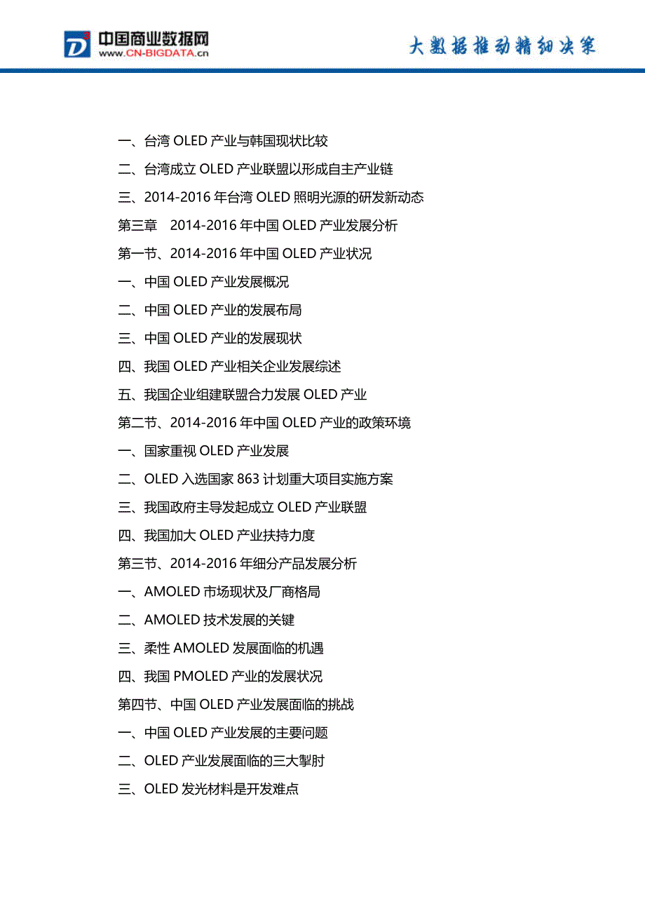 (目录)2017-2021年中国OLED产业前景预测及投资战略研究报告_第4页