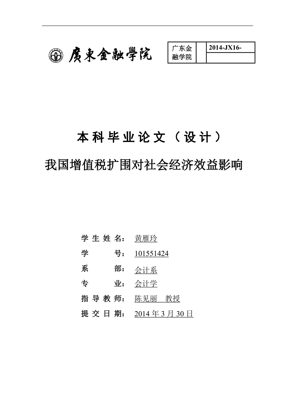 我国增值税扩围对社会经济效益的影响_第1页