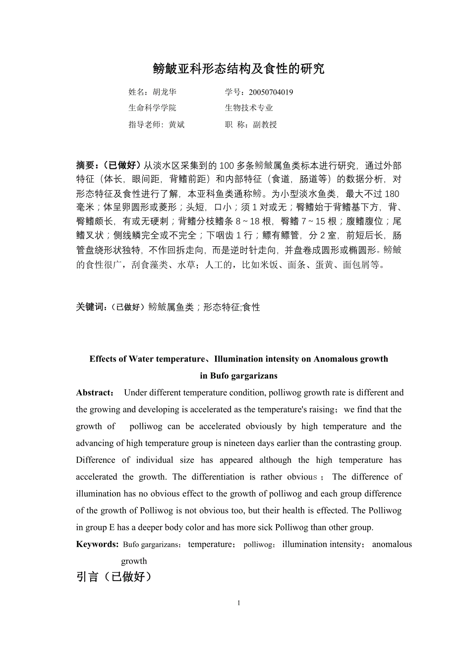 鳑鮍亚科形态结构及食性的研究20050704019(0)_第1页