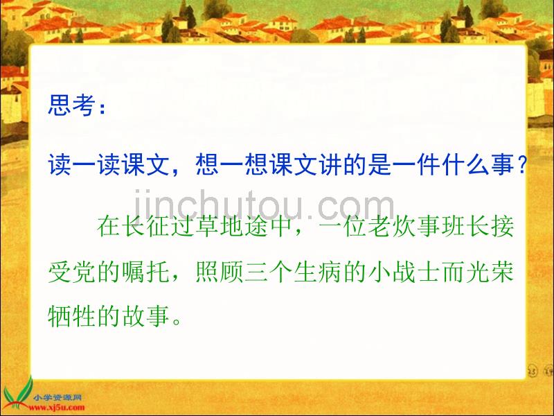 北京版六年级语文上册课件金色的鱼钩2_第3页
