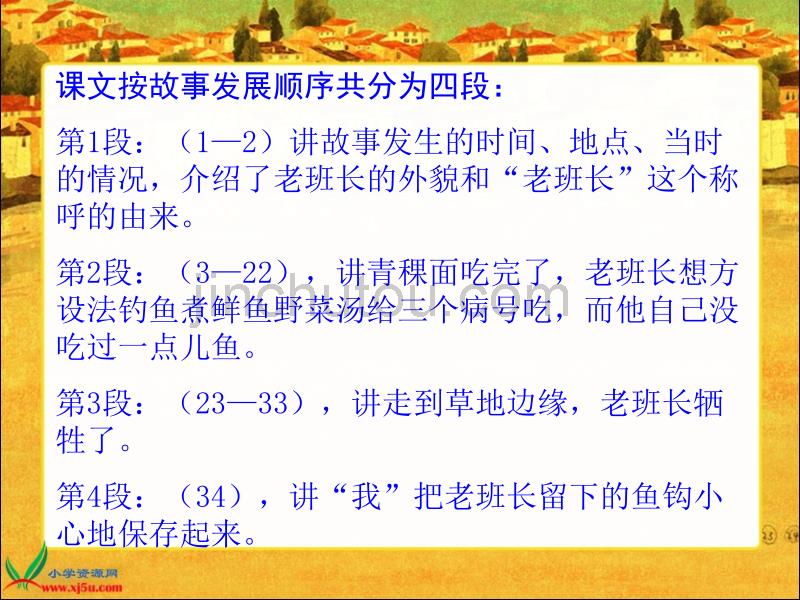 北京版六年级语文上册课件金色的鱼钩2_第4页