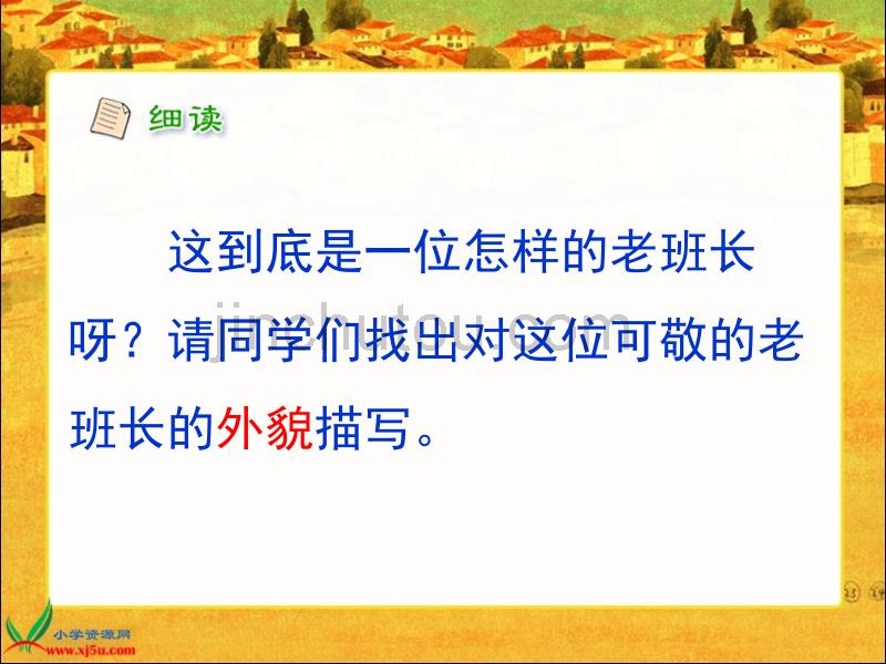 北京版六年级语文上册课件金色的鱼钩2_第5页
