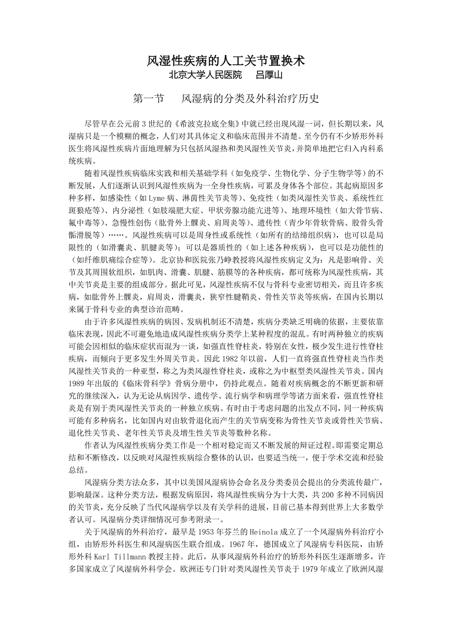 风湿性疾病的人工关节置换术《北京大学人民医院骨科-吕厚山教授_第1页