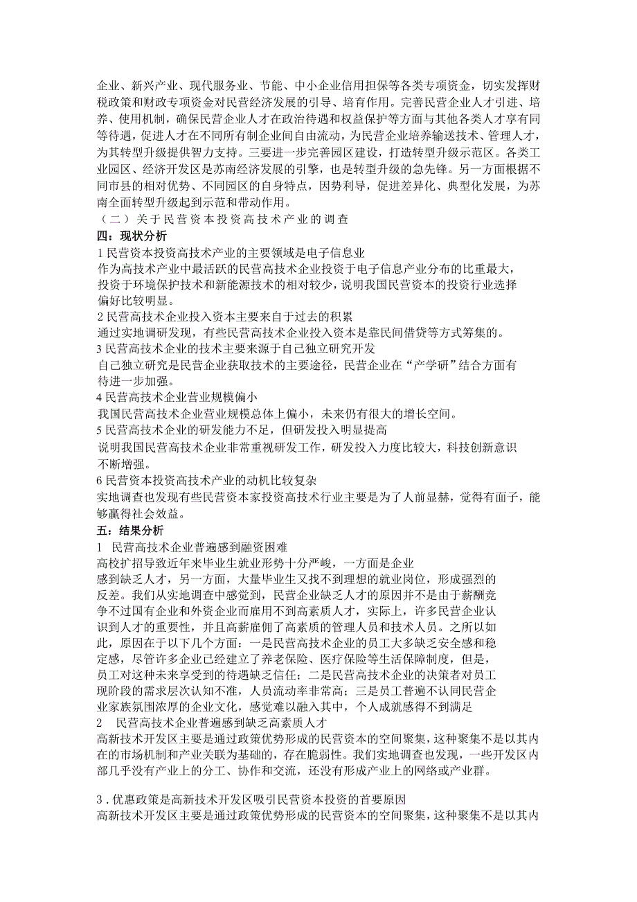 苏南产业转型与民营资本投资机制创新_第3页