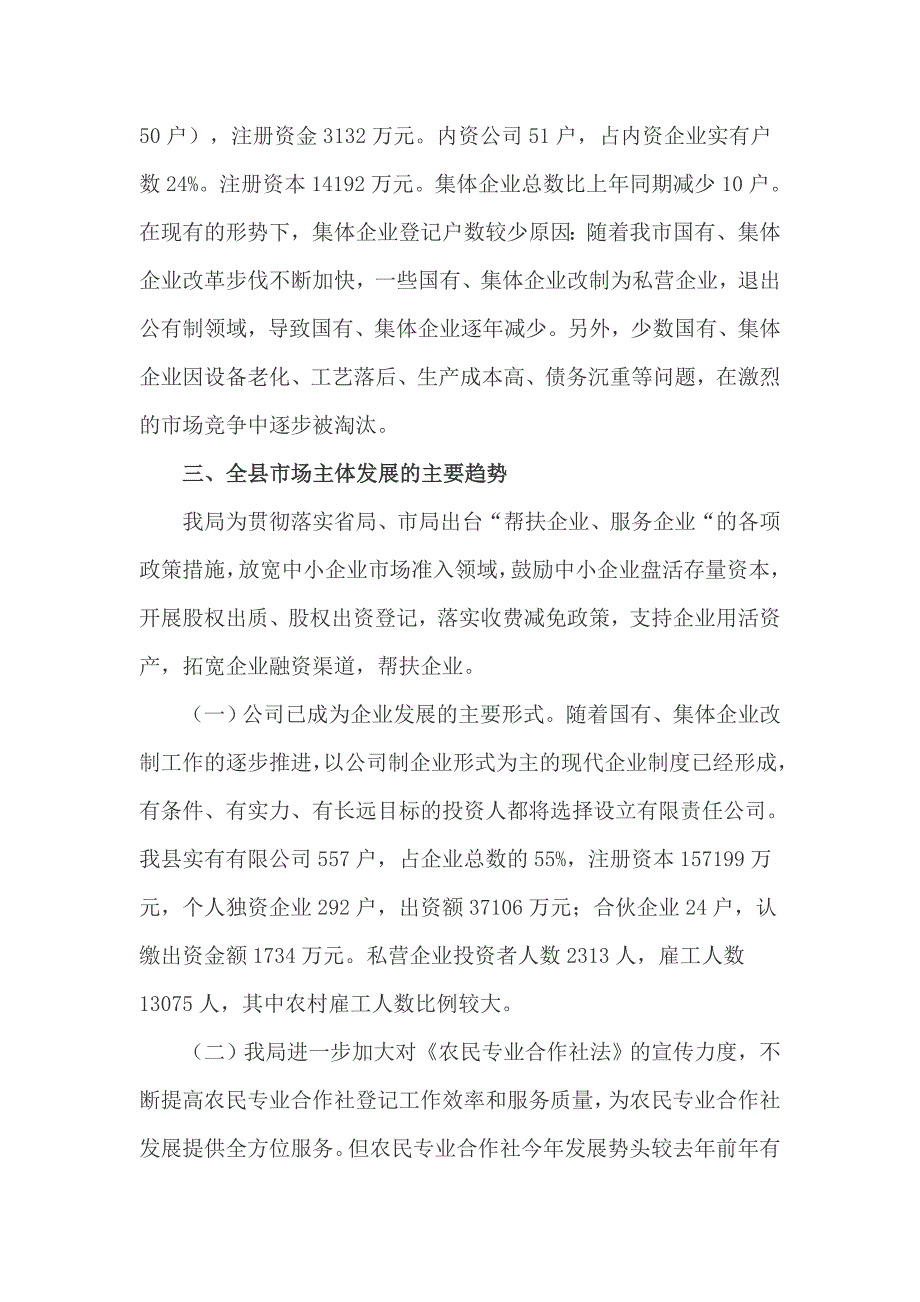 关于工商局上半年市场主体分析报告范文_第3页