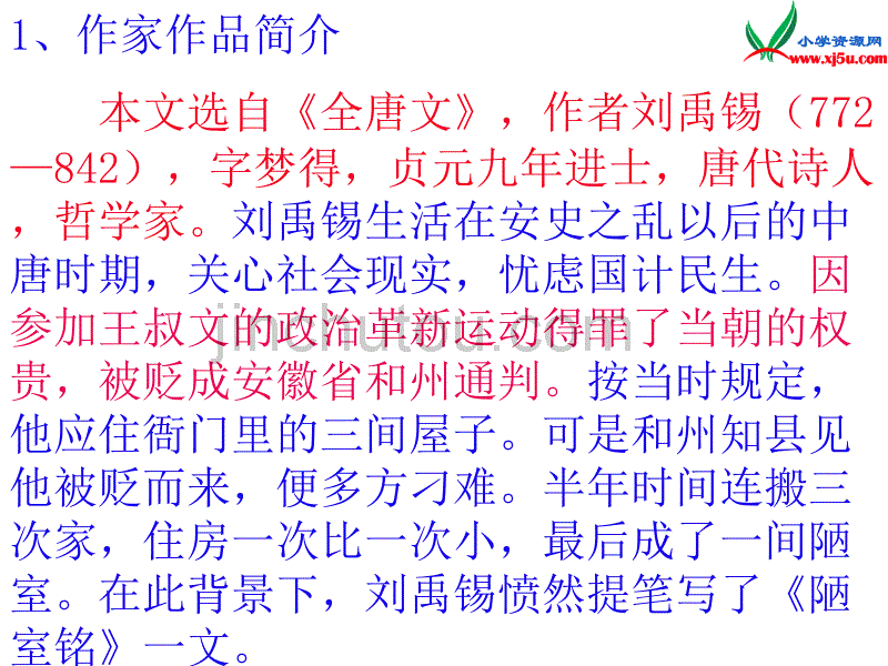 2015年秋六年级语文上册：《陋室铭》课件2沪教版_第2页