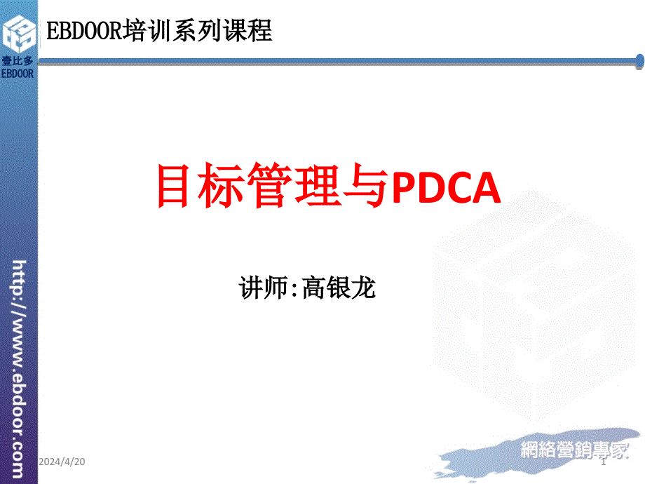 目标管理与pdca_第1页