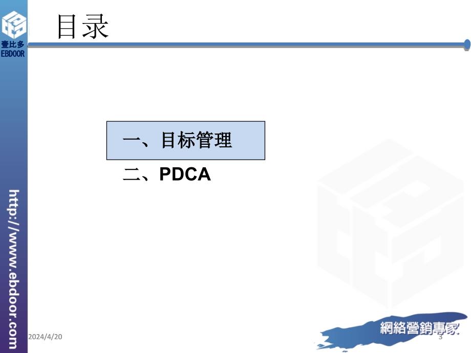 目标管理与pdca_第3页